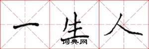 侯登峰一生人楷書怎么寫