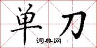 丁謙單刀楷書怎么寫