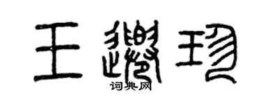 曾慶福王千珍篆書個性簽名怎么寫