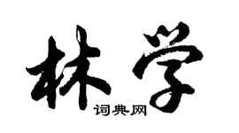 胡問遂林學行書個性簽名怎么寫