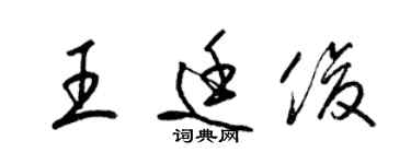 梁錦英王廷俊草書個性簽名怎么寫