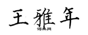 何伯昌王雅年楷書個性簽名怎么寫