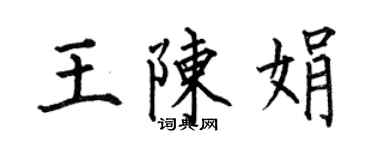 何伯昌王陳娟楷書個性簽名怎么寫