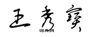 曾慶福王秀寶草書個性簽名怎么寫