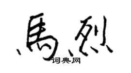 王正良馬烈行書個性簽名怎么寫