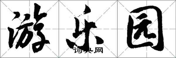 胡問遂遊樂園行書怎么寫