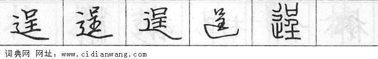 鋼筆字典