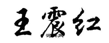 胡問遂王震紅行書個性簽名怎么寫
