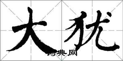 翁闓運大猶楷書怎么寫