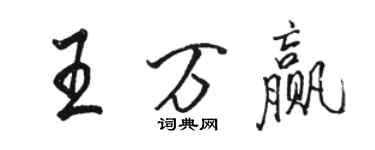 駱恆光王萬贏行書個性簽名怎么寫