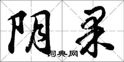 胡問遂陰果行書怎么寫