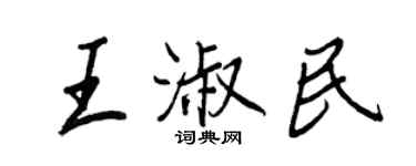 王正良王淑民行書個性簽名怎么寫