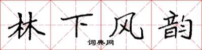 袁強林下風韻楷書怎么寫