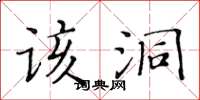 黃華生該洞楷書怎么寫