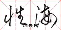 駱恆光性海草書怎么寫