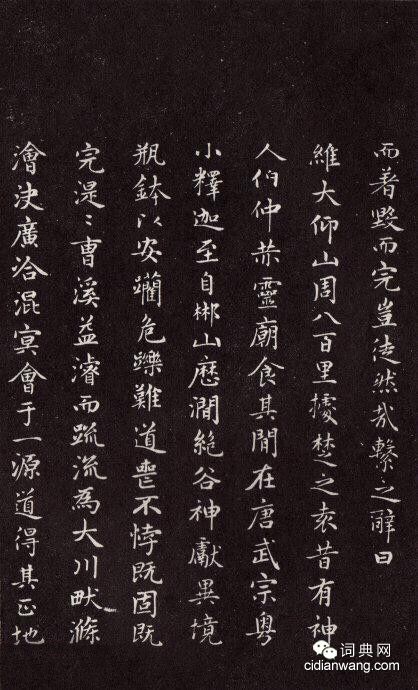 趙孟頫《太平興國禪寺碑》