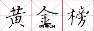 黃華生黃金榜楷書怎么寫