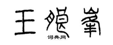 曾慶福王朗峰篆書個性簽名怎么寫