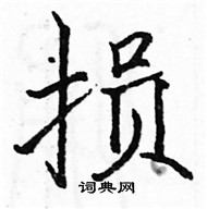 駱恆光寫的硬筆楷書損