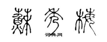 陳聲遠蘇秀梅篆書個性簽名怎么寫