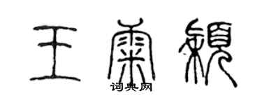 陳聲遠王康穎篆書個性簽名怎么寫