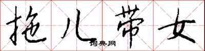 錢沛雲拖兒帶女行書怎么寫