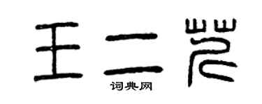 曾慶福王二芹篆書個性簽名怎么寫