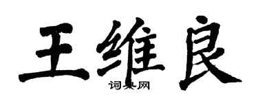 翁闓運王維良楷書個性簽名怎么寫