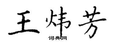 丁謙王煒芳楷書個性簽名怎么寫