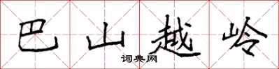 袁強巴山越嶺楷書怎么寫