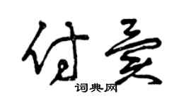 曾慶福付異草書個性簽名怎么寫