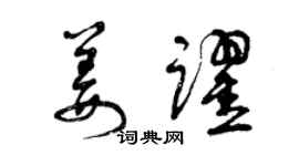 曾慶福姜躍草書個性簽名怎么寫