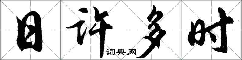 胡問遂日許多時行書怎么寫