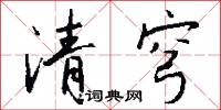 清夏的意思_清夏的解釋_國語詞典