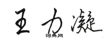 駱恆光王力凝行書個性簽名怎么寫
