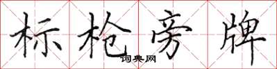 田英章標槍旁牌楷書怎么寫