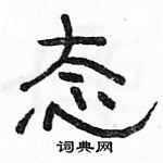 駱恆光寫的硬筆隸書態