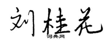 曾慶福劉桂花行書個性簽名怎么寫