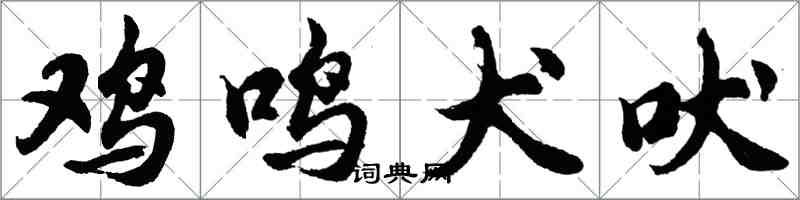 胡問遂雞鳴犬吠行書怎么寫