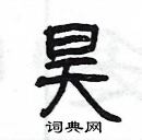 楊為國寫的硬筆隸書昊