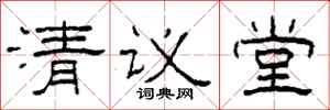 柯春海清議堂隸書怎么寫
