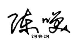 朱錫榮陳笑草書個性簽名怎么寫