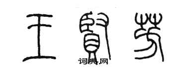 陳墨王賢芳篆書個性簽名怎么寫