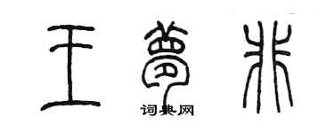 陳墨王夢非篆書個性簽名怎么寫