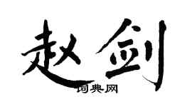 翁闓運趙劍楷書個性簽名怎么寫