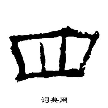 華山神廟碑寫的四