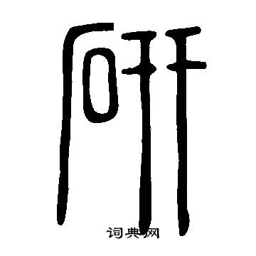 說文解字寫的研