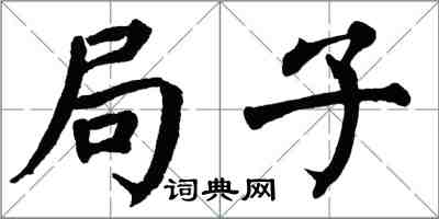 翁闓運局子楷書怎么寫