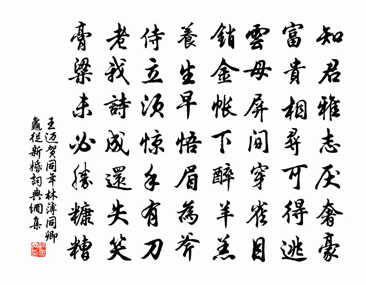 王邁賀同年林簿同卿龜從新婚書法作品欣賞