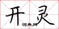 荊霄鵬開靈楷書怎么寫